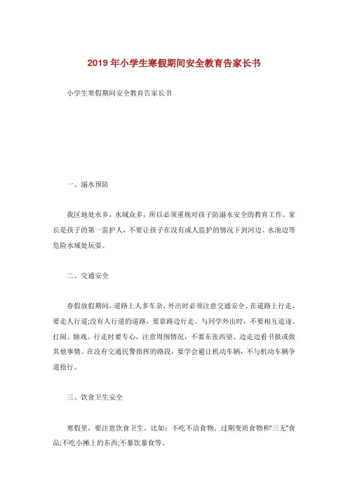 小学生寒假期间安全教育告家长书.doc