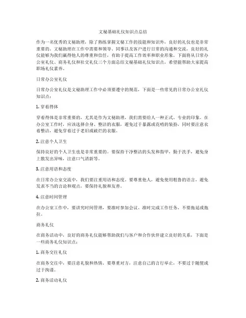 文秘基础礼仪知识点总结