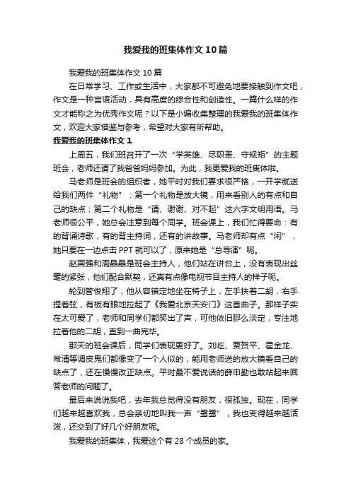 我爱我的班集体作文10篇