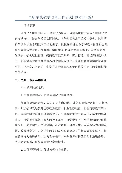 中职学校教学改革工作计划(推荐21篇)