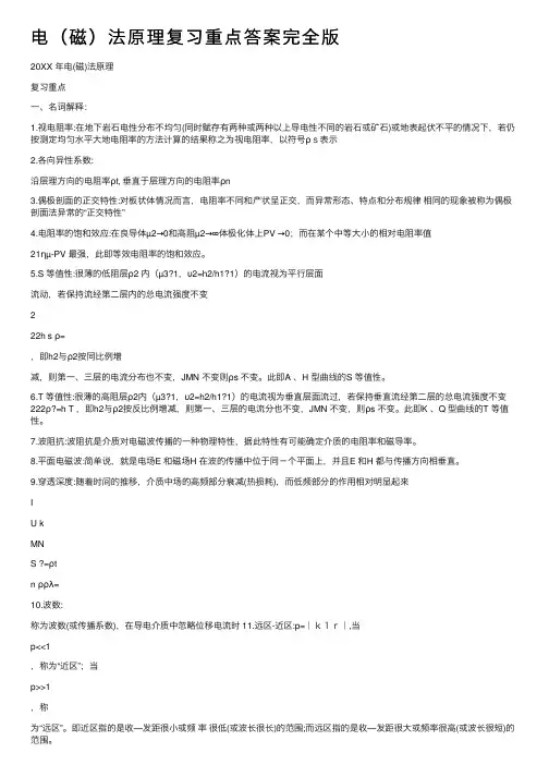 电（磁）法原理复习重点答案完全版