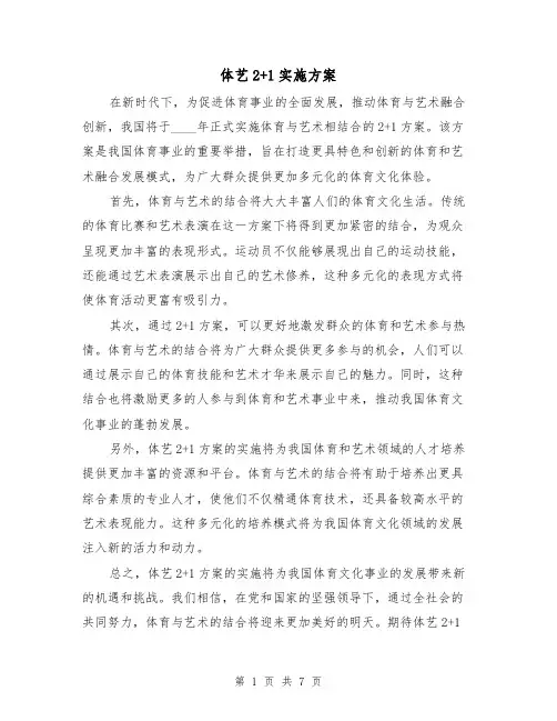 体艺2+1实施方案(三篇)