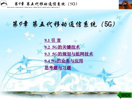 第五代移动通信系统(5G)