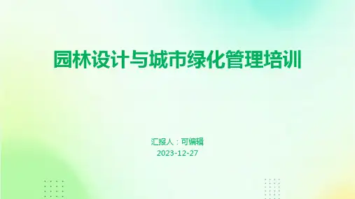 园林设计与城市绿化管理培训ppt(1)