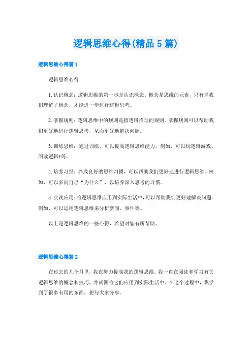 逻辑思维心得(精品5篇)