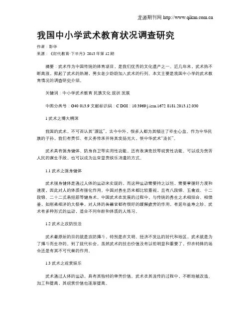 我国中小学武术教育状况调查研究