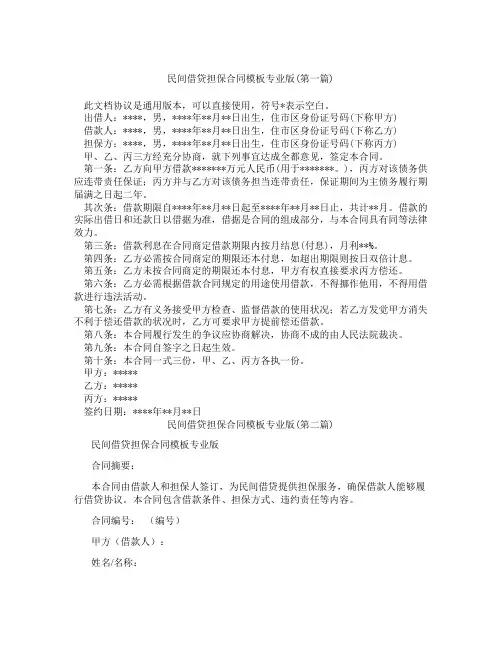 民间借贷担保合同模板专业版精选3篇