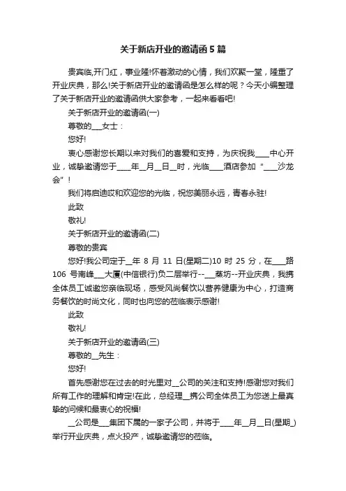 关于新店开业的邀请函5篇
