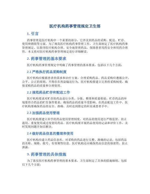 医疗机构药事管理规定卫生部