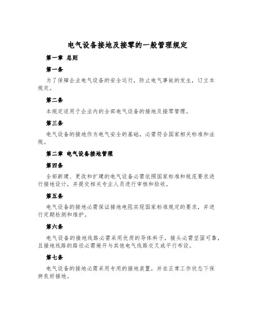 电气设备接地及接零的一般管理规定