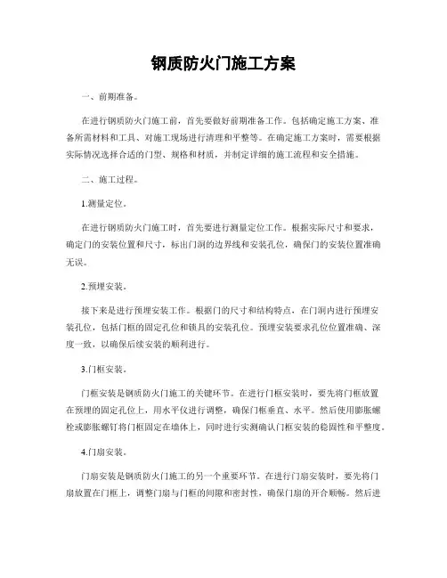 钢质防火门施工方案
