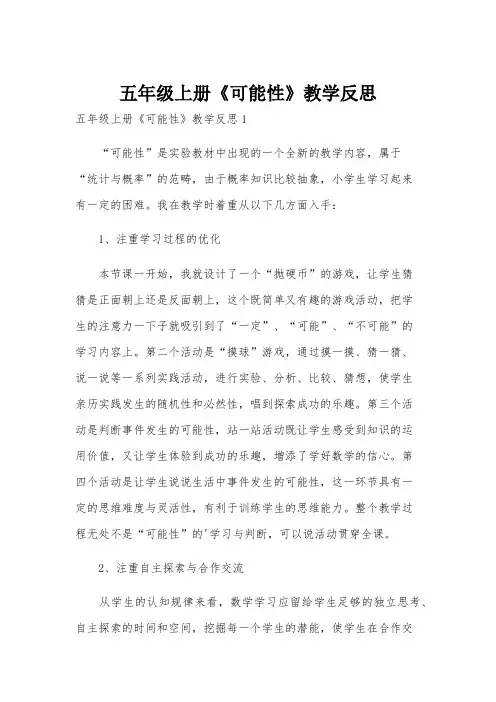 五年级上册《可能性》教学反思