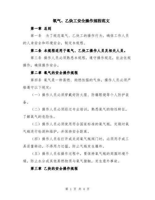 氧气、乙炔工安全操作规程范文