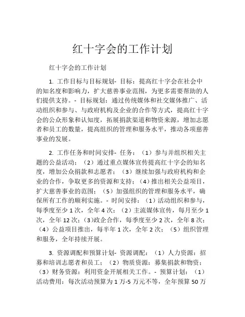 红十字会的工作计划