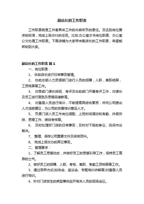 副店长的工作职责