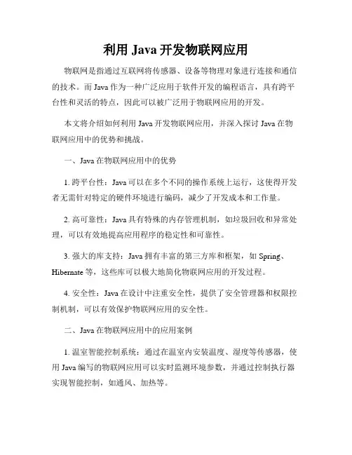 利用Java开发物联网应用