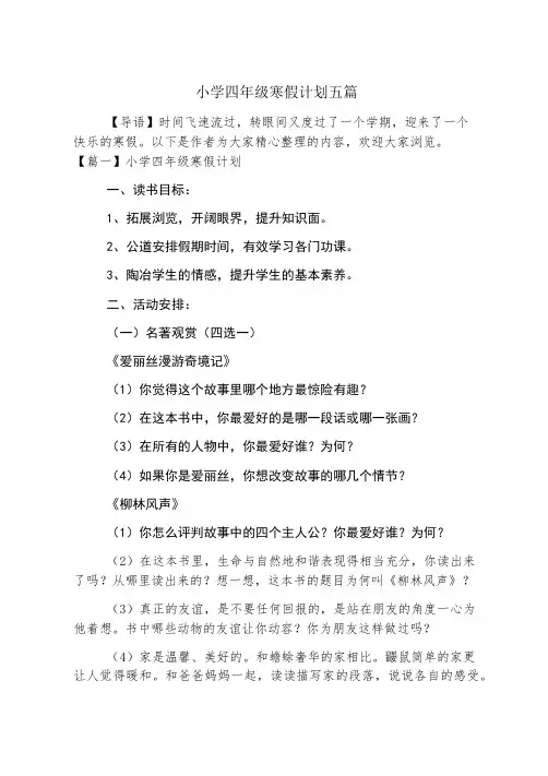 小学四年级寒假计划五篇