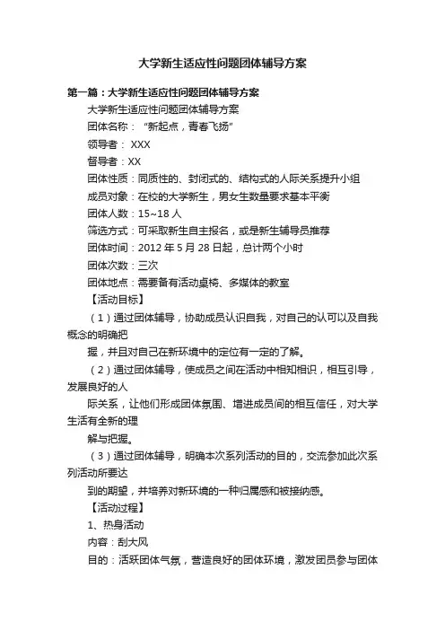 大学新生适应性问题团体辅导方案