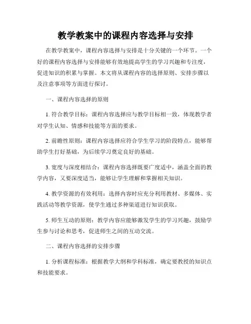 教学教案中的课程内容选择与安排