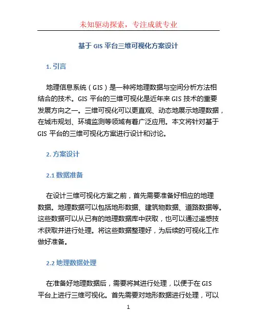 基于GIS平台三维可视化方案设计