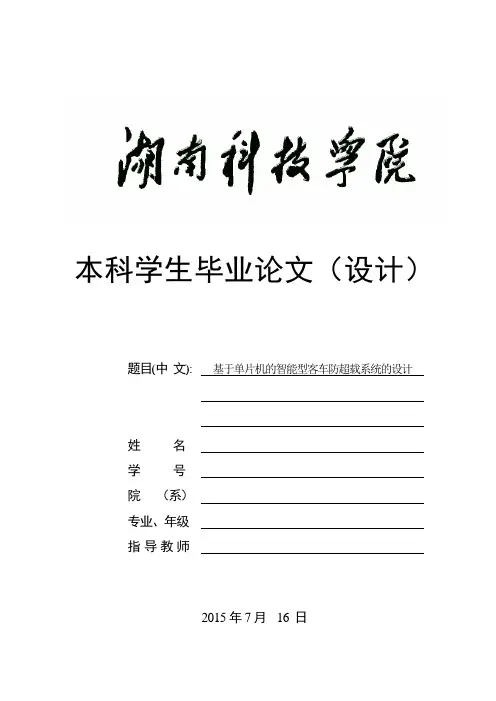 基于单片机的智能型客车防超载系统的设计
