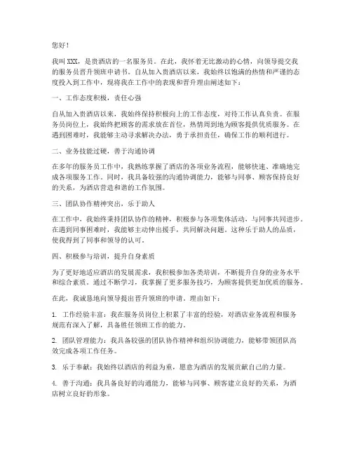 服务员晋升领班申请书