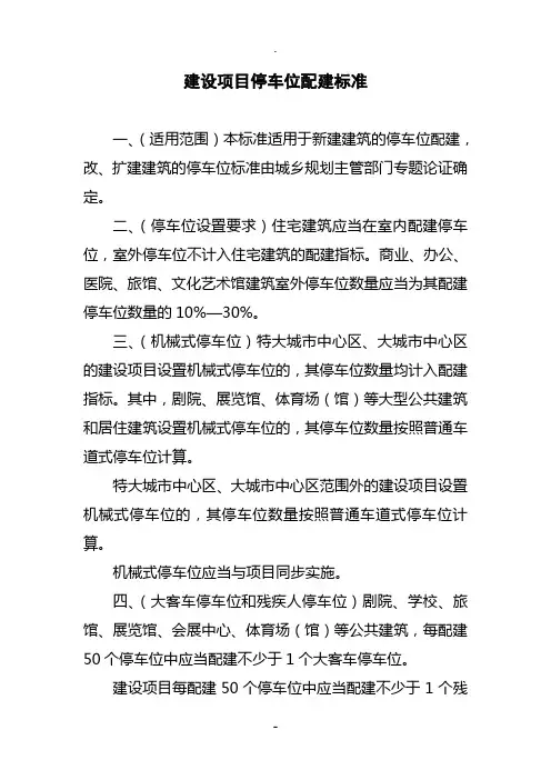 重庆市建设项目停车位配建标准(2012年1月1日执行)