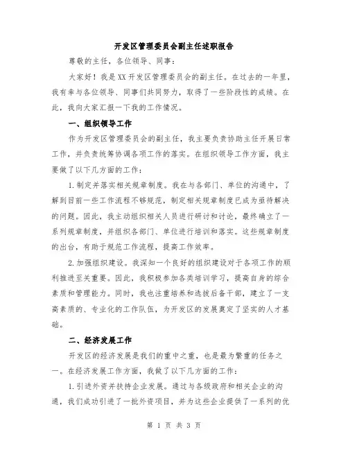 开发区管理委员会副主任述职报告