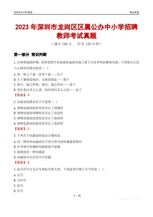 2023年深圳市龙岗区区属公办中小学招聘教师考试真题
