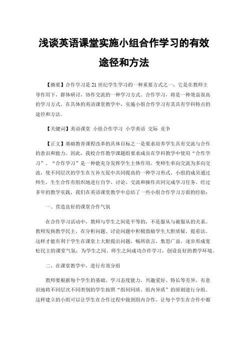 浅谈英语课堂实施小组合作学习的有效途径和方法