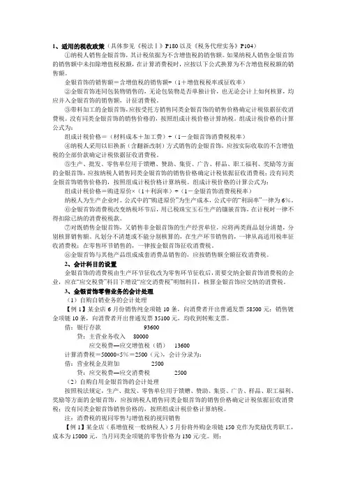 “金银首饰”在零售环节缴纳消费税的会计处理