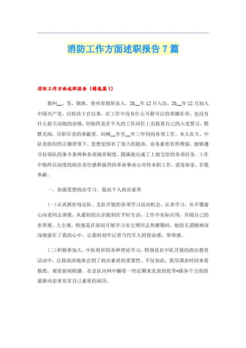 消防工作方面述职报告7篇