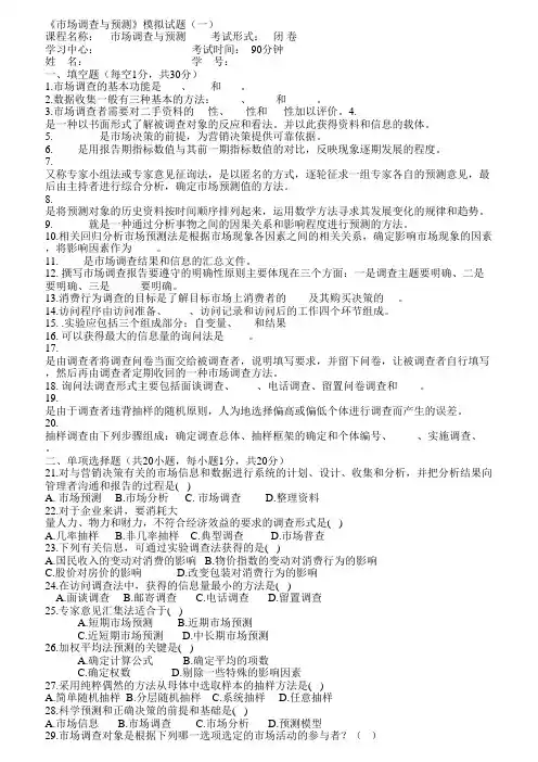 《市场调查与预测》模拟试题(一)