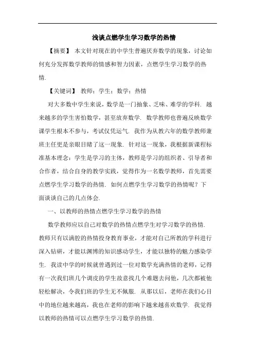 点燃学生学习数学热情论文
