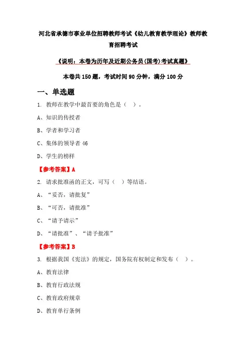 河北省承德市事业单位招聘教师考试《幼儿教育教学理论》教师教育招聘考试