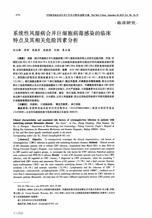 系统性风湿病合并巨细胞病毒感染的临床特点及其相关危险因素分析论文