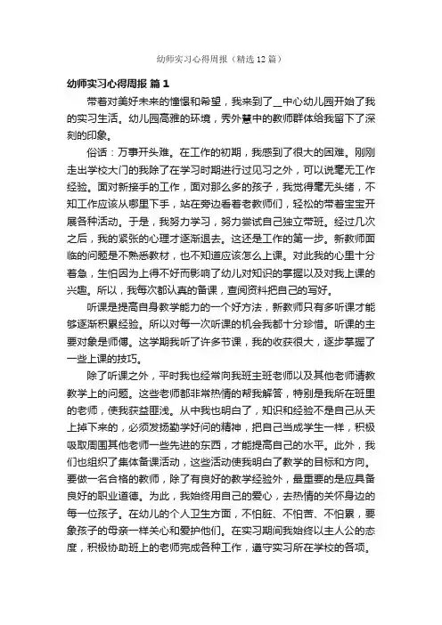 幼师实习心得周报（精选12篇）