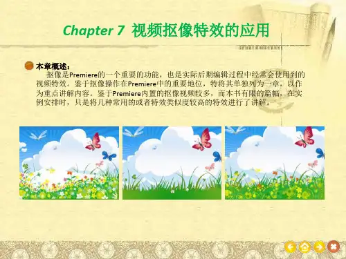 第7章 视频抠像特效的应用 premiere PPT电子教案