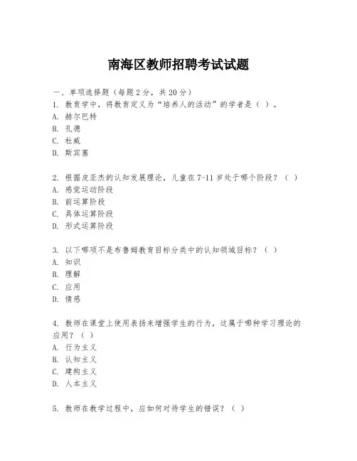 南海区教师招聘考试试题