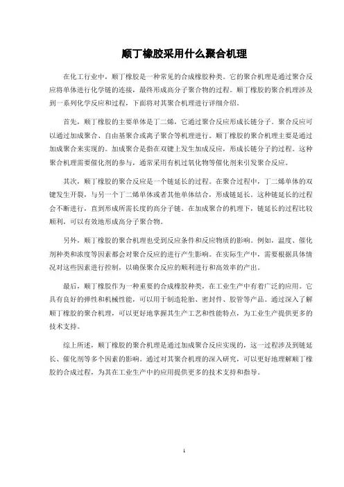 顺丁橡胶采用什么聚合机理