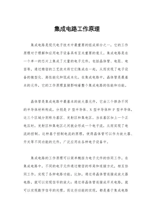 集成电路工作原理