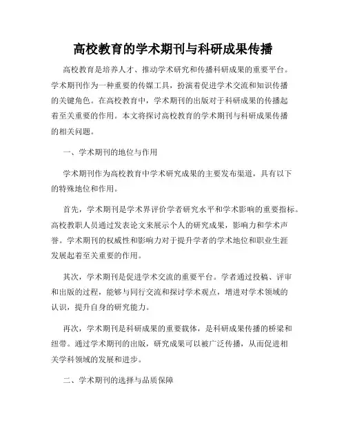 高校教育的学术期刊与科研成果传播