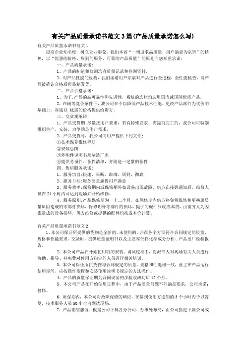 有关产品质量承诺书范文3篇(产品质量承诺怎么写)
