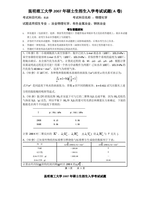 昆明理工大学考研真题_846物理化学2007,2014--2017年