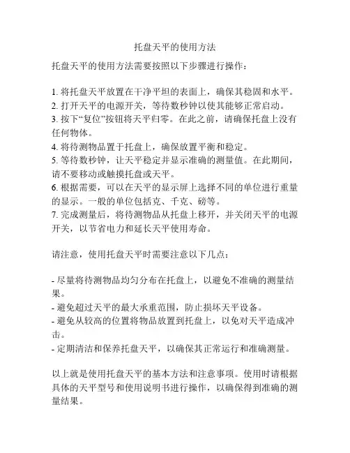 托盘天平的使用方法