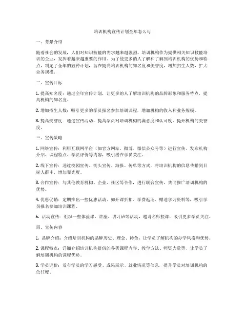 培训机构宣传计划全年怎么写