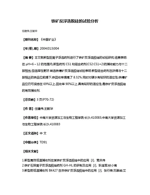 铁矿反浮选脱硅的试验分析