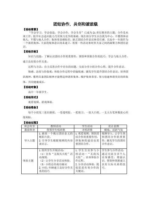 团结协作,共创和谐班级 活动方案--高中主题班会