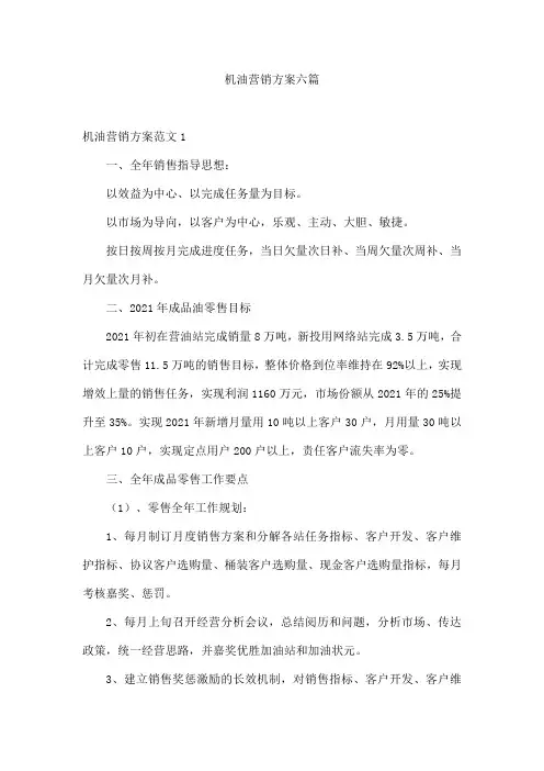 机油营销方案六篇