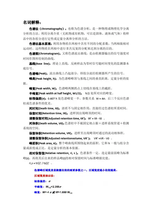仪器分析名词解释